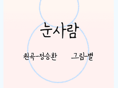 정승환- 눈사람