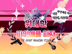 위대한 파인애플 피자