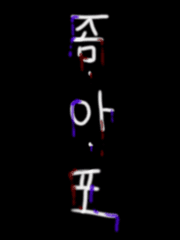 좀.아.포. (연재중단)