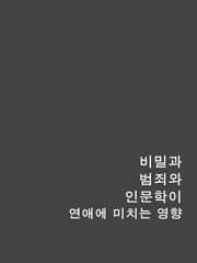 비밀과 범죄와 인문학이 연애에 미치는 영향