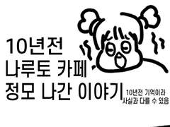 10년전 나루토 카페 정모 나간 이야기