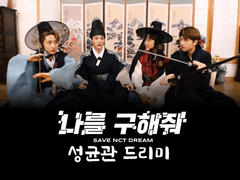 [190429] 나를 구해줘 : 성균관 드리미