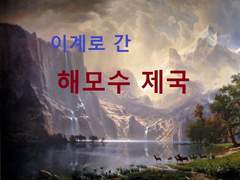 이계로 간 해모수 제국