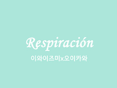 Respiración - 번외1 : 하나마키 타카히로의 사정