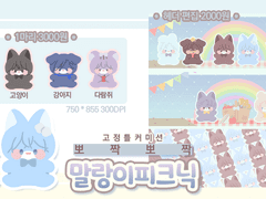 [고정틀 커미션] 뽀짝뽀짝 말랑이 피크닉