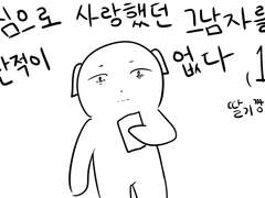 진심으로 사랑했던 남자를 만난적이없다