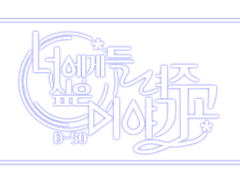 수능50일프로젝트-나의사춘기에게 콜라보모집