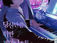 소설 <당신만을 위한 피아니스트> 표지