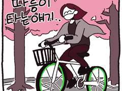 따릉이타는만화...