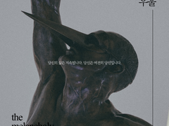 어느 레플리카의 우울