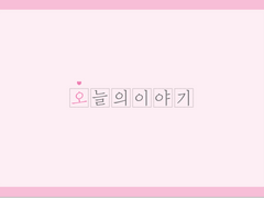 [별이삼샵] 오늘의 이야기_영화 감상문