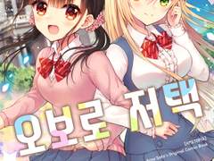 [동인지]오보로 저택 후편 by AMETOPIA