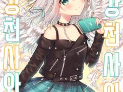 [동인지]최강천사와 알바전사2 by AMETOPIA