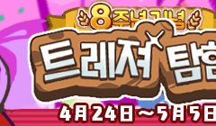 [예고] 「8주년기념 트레저 탐험대」 개최 공지