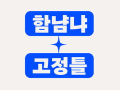 함냠냐 고정틀