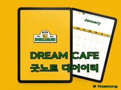 [굿노트] 엔시티 다이어리 (DREAM CAFE)