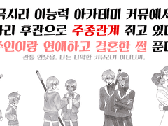 디자인스탭으로 비리합격한 커뮤에서 흑금깜피안경남자를 내남자로 만든 계략후기