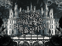 죄악으로 피워낸 꽃은 어둠을 삼키노니