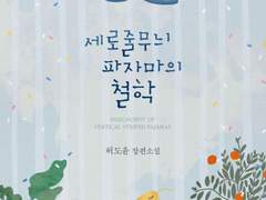 세로줄무늬 파자마의 철학