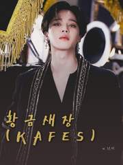 황금 새장(KAFES)