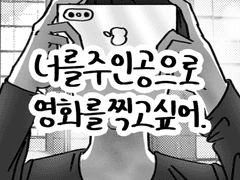 너를 주인공으로 영화를 찍고 싶어