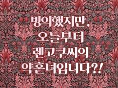 [5화] 빙의했지만, 오늘부터 렌고쿠 씨의 약혼녀입니다?!