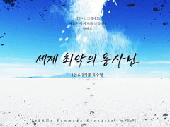 세계 최악의 용사님