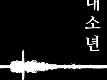 [BL] 등대소년 - 1화