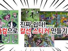 진짜 쉽다! 자컾으로 칼선 스티커 만들기!