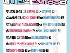 내 애인의 연애 성향은?