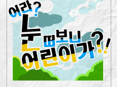 어린이날기념 죠죠합작