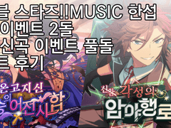 한뮤직 과금 및 이벤트 풀돌 후기