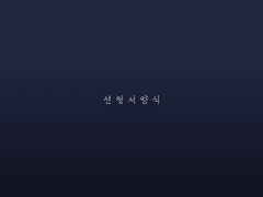 2차 리뉴얼 신청서 양식