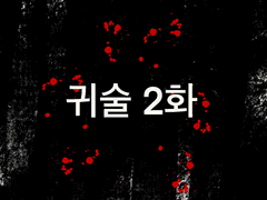 귀술2화