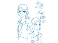 (백합 만화) 첫사랑 236일 1화