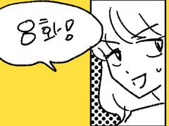 [GL] 과동기가 트위터를 시작했다 8화