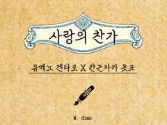 [유메도] 사랑의 찬가