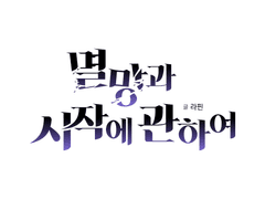 멸망과 시작에 관하여