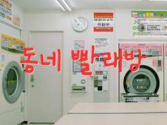 동네 빨래방 5