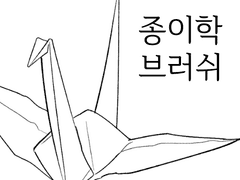 종이 학 브러쉬