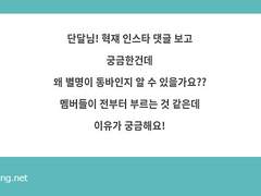 혁재 별명이 왜 '동바'인가요?