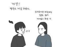 레즈 밸런스 게임