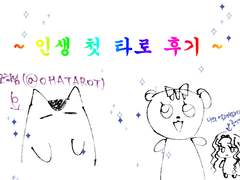 오하(@OHATAROT)님 캐해석 타로 후기