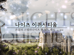 나이츠 이퀴시티움/기사의 의지