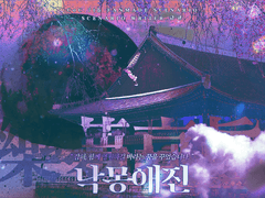 낙몽애진 樂夢哀眞