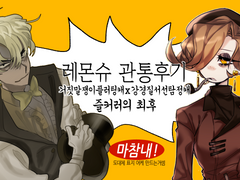 레몬슈 관통후기