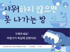 샤워하지 않으면 못 나가는 방