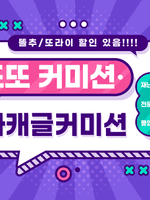 커미션 공지사항