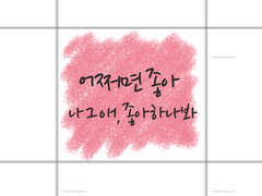 첫번째 다이어리