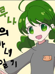 루나의 마녀일기